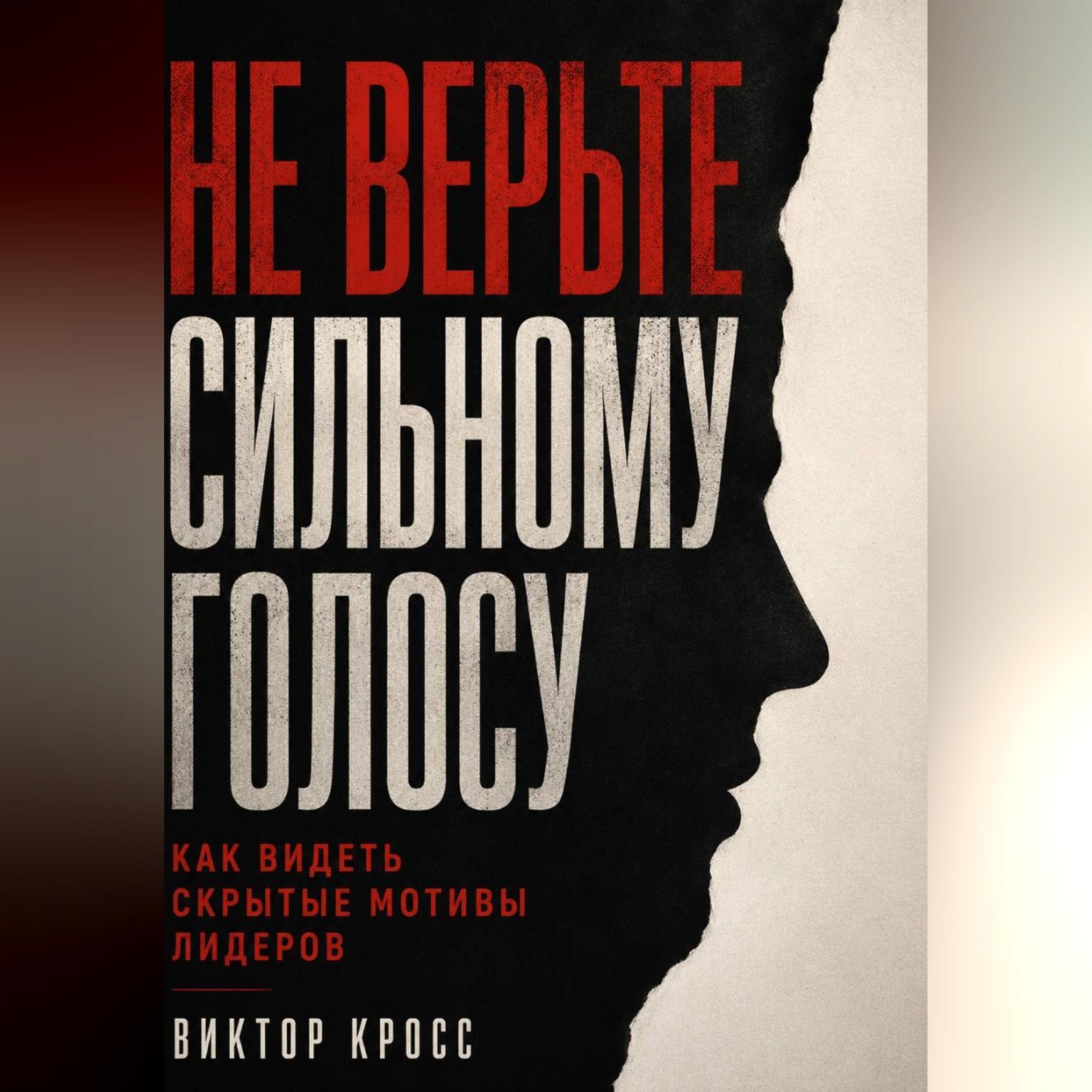 Обложка книги «Не верьте сильному голосу. Как видеть скрытые мотивы лидеров»