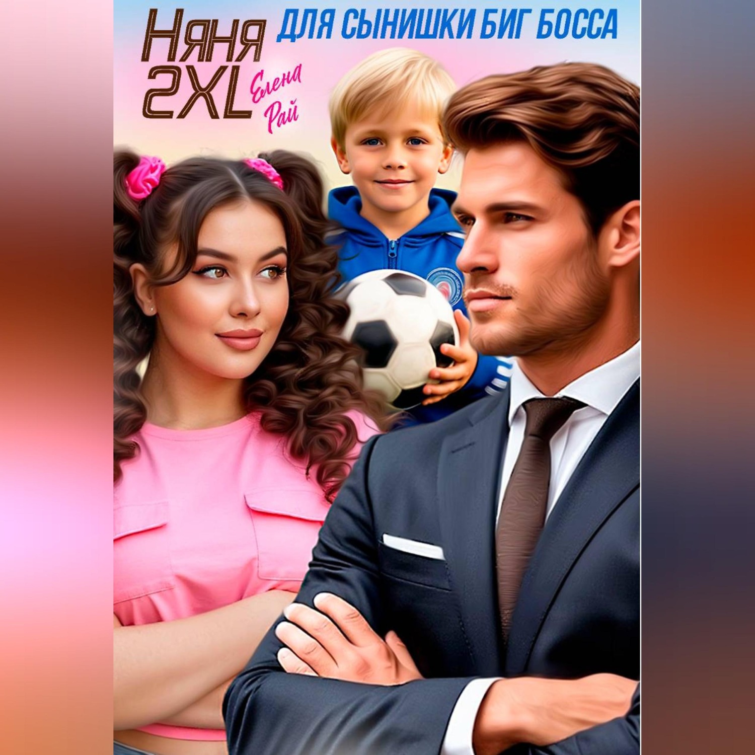Обложка книги «Няня 2XL для сынишки Биг Босса»