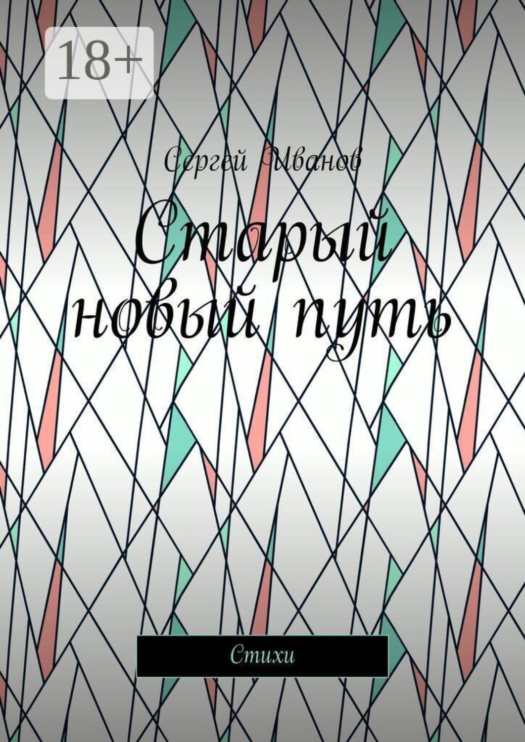 Обложка книги «Старый новый путь. Стихи»