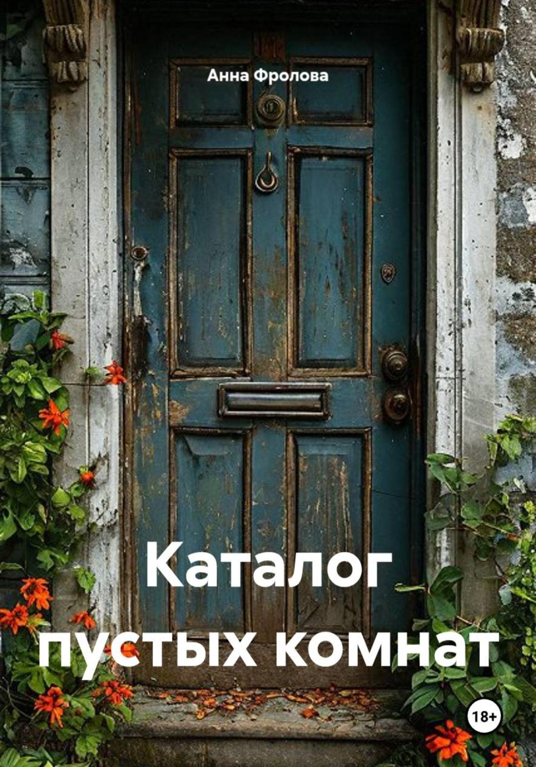 Обложка книги «Каталог пустых комнат»