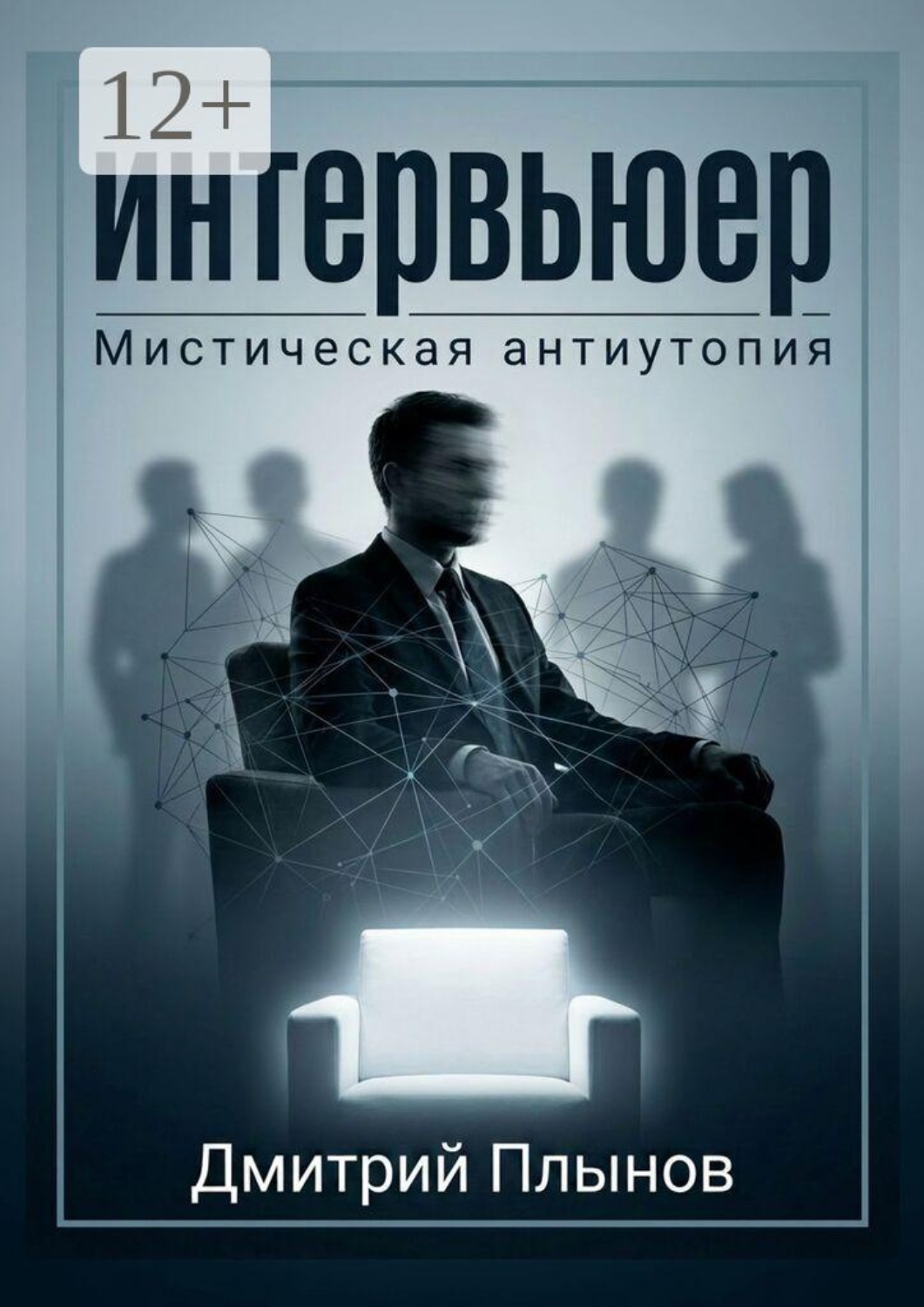 Обложка книги «Интервьюер»