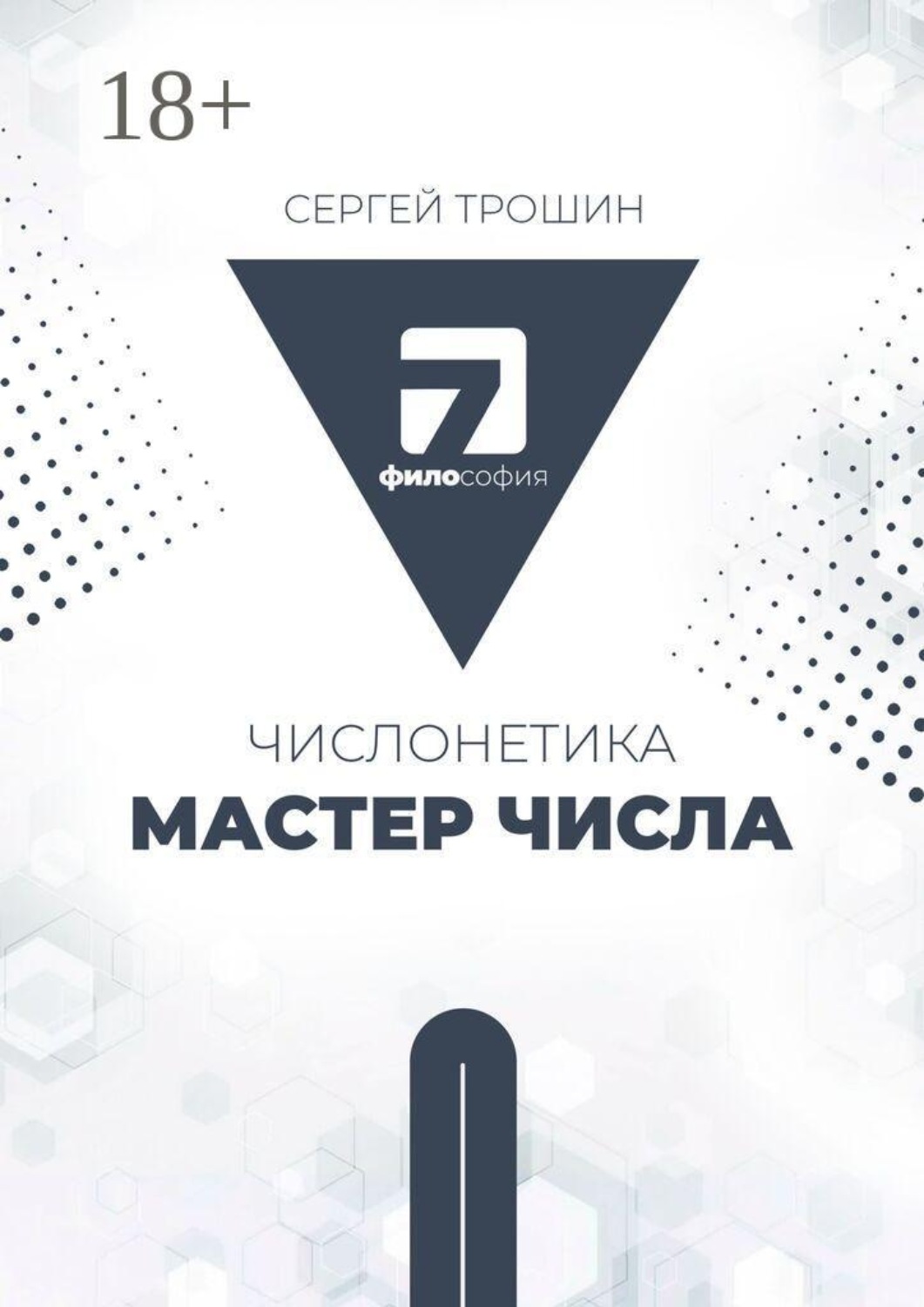 Обложка книги «Числонетика. Мастер числа»