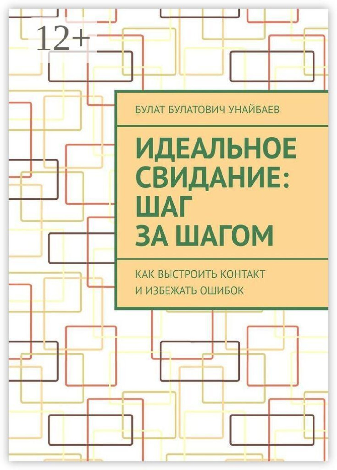 Обложка книги «Идеальное свидание: Шаг за шагом. Как выстроить контакт и избежать ошибок»