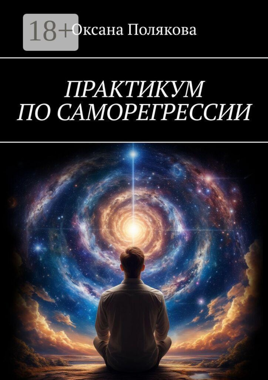 Обложка книги «Практикум по саморегрессии»
