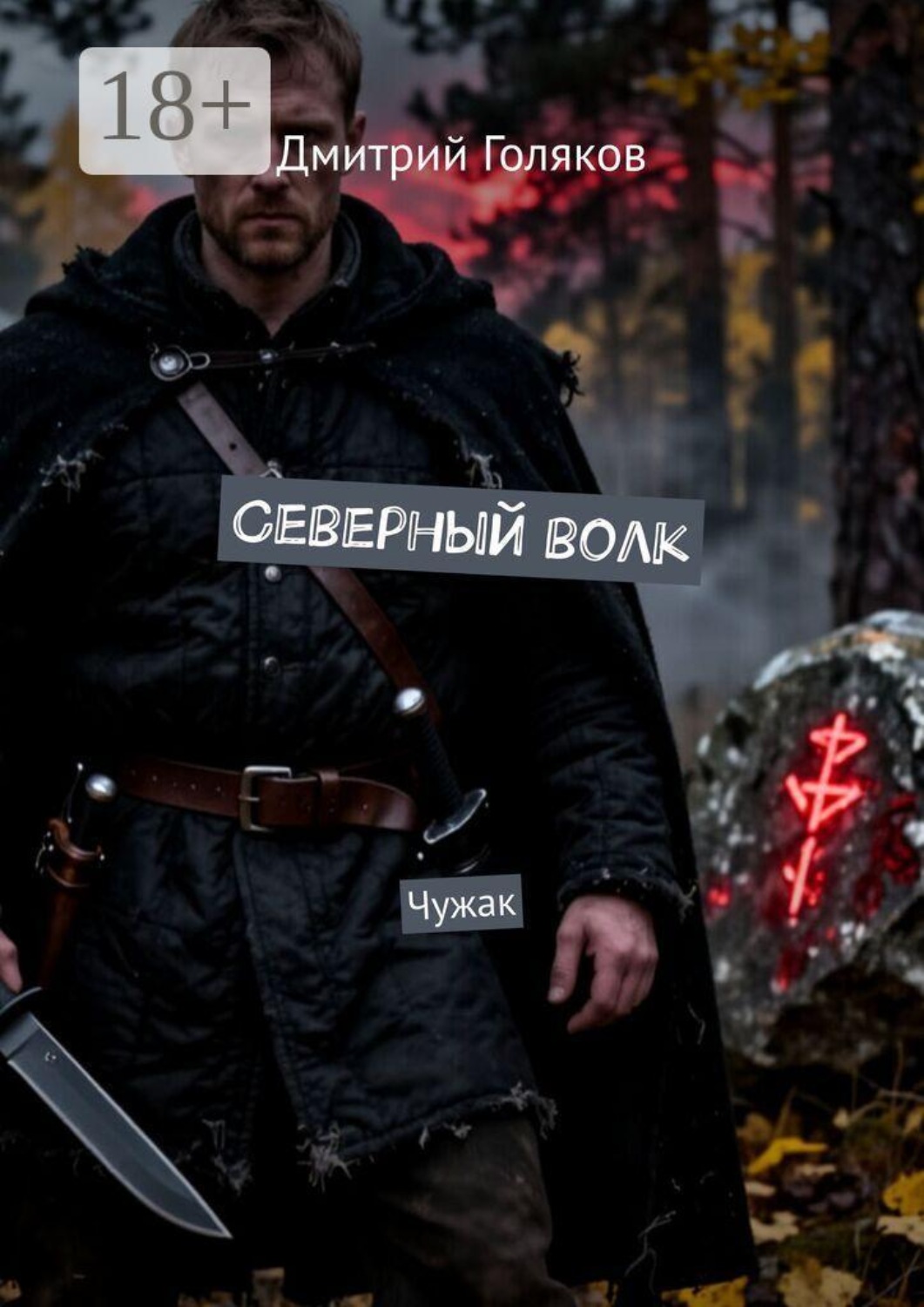Обложка книги «Северный волк. Чужак»