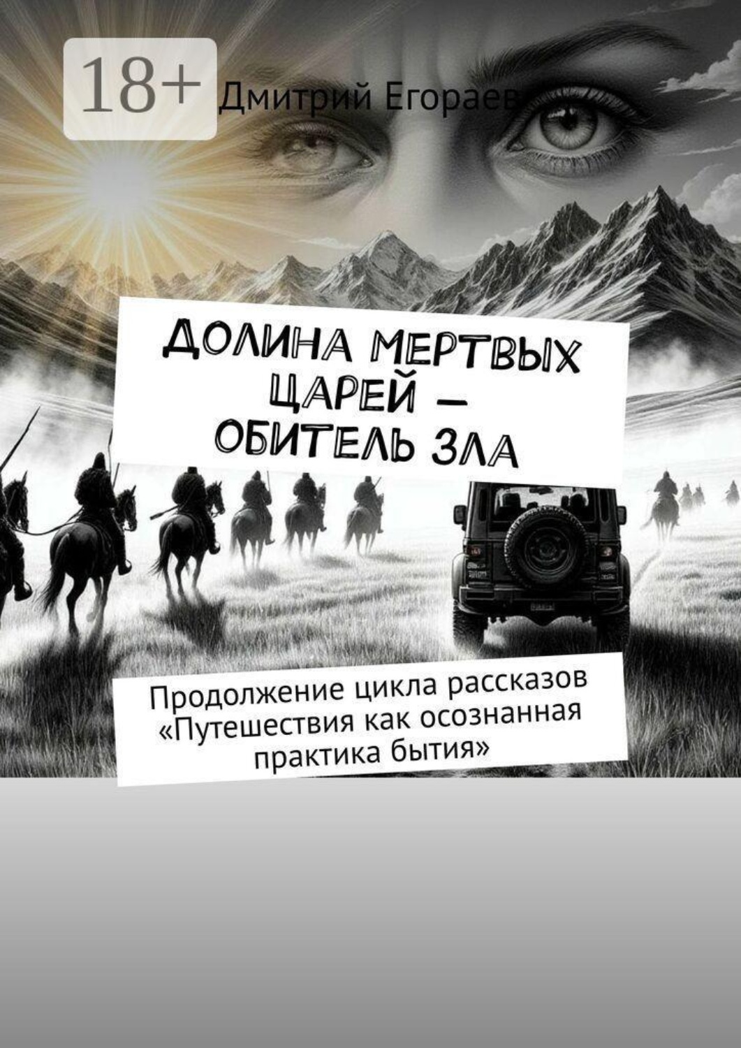 Обложка книги «Долина Мертвых Царей — обитель зла. Продолжение цикла рассказов «Путешествия как осознанная практика бытия»»