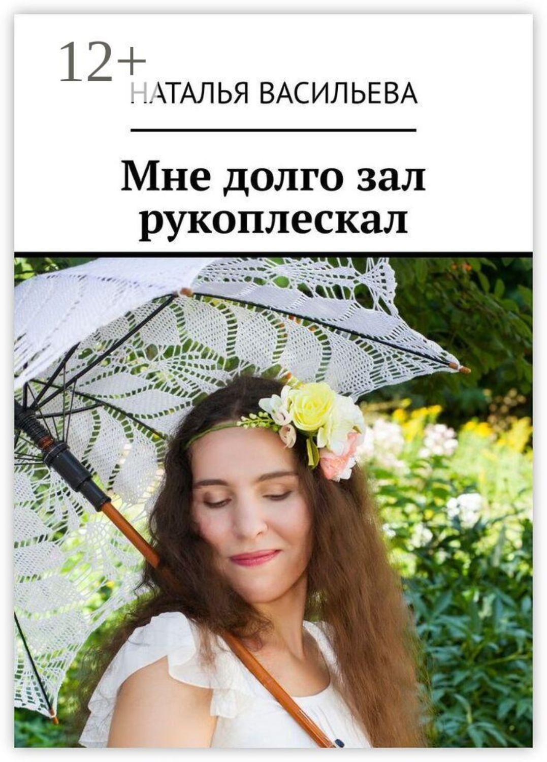 Обложка книги «Мне долго зал рукоплескал»