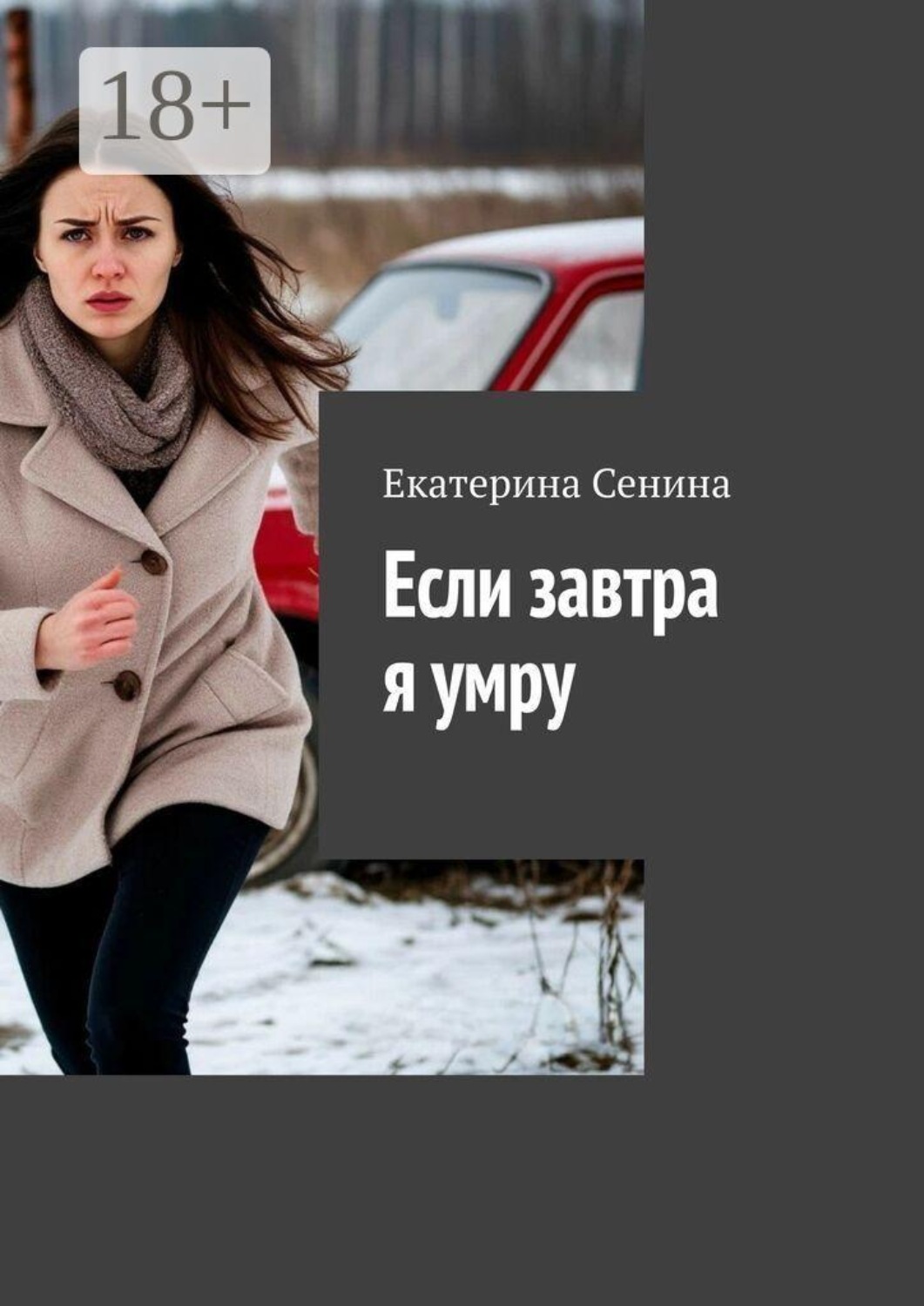 Обложка книги «Если завтра я умру»