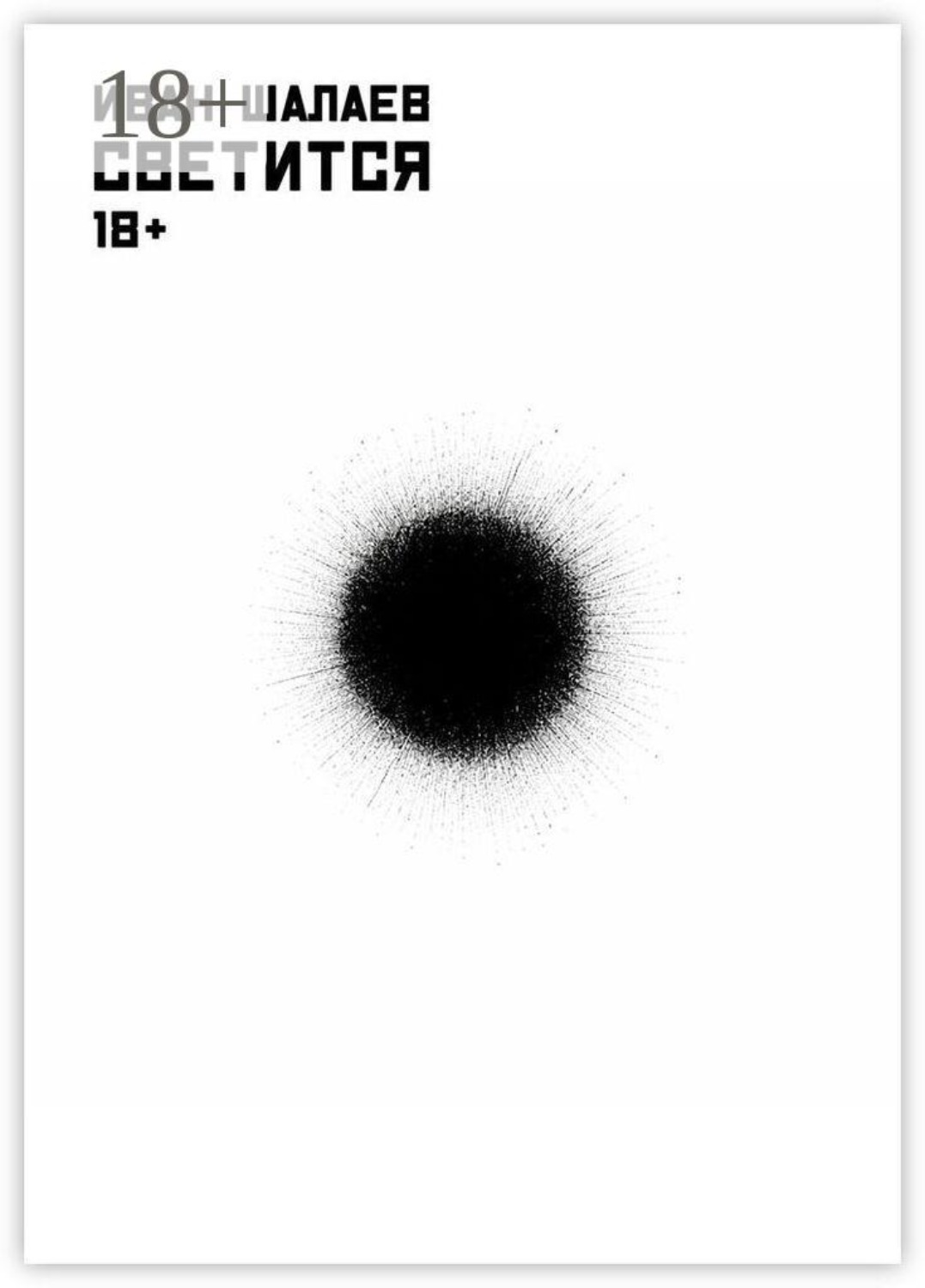 Обложка книги «Светится»