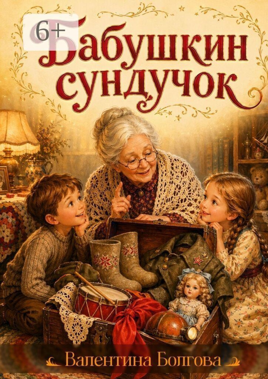 Обложка книги «Бабушкин сундучок»