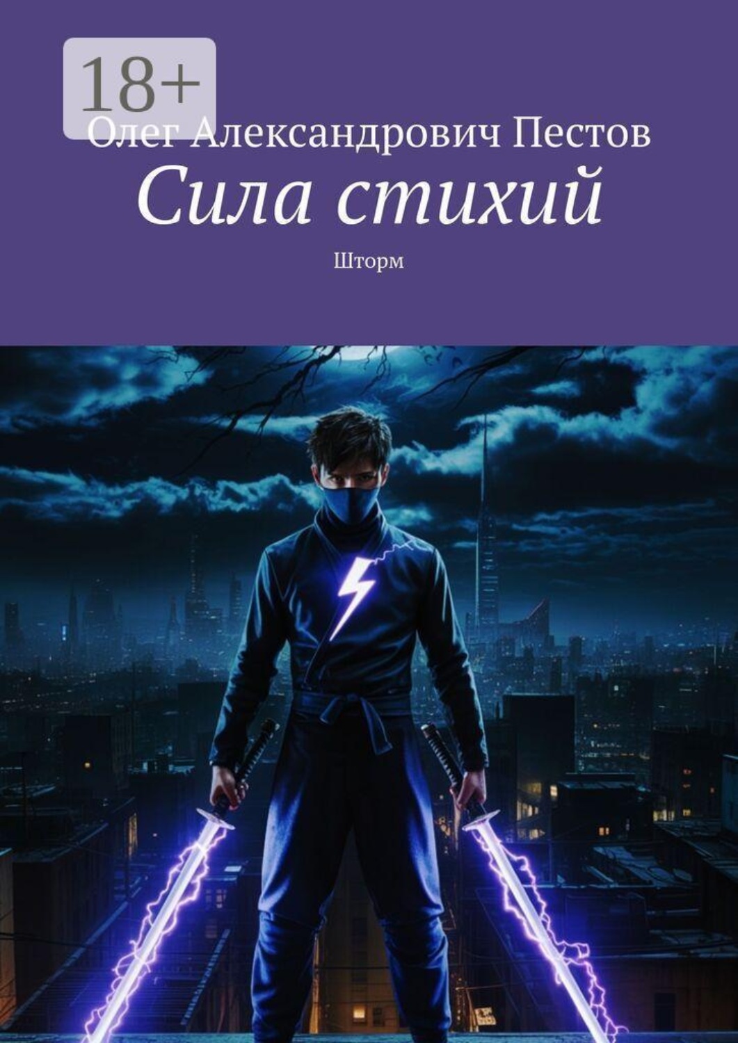 Обложка книги «Сила стихий. Шторм»