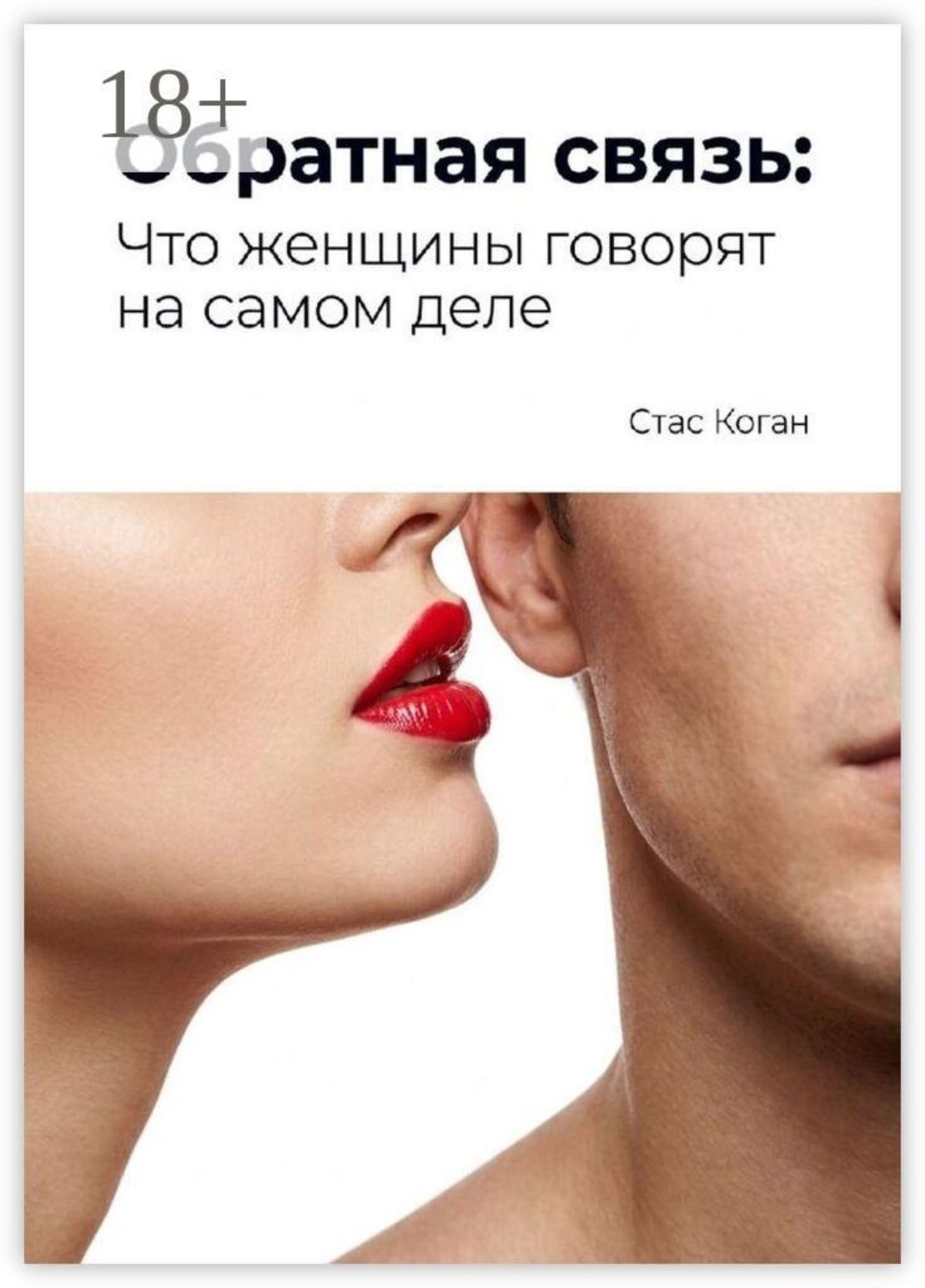Обложка книги «Обратная связь: Что женщины говорят на самом деле»