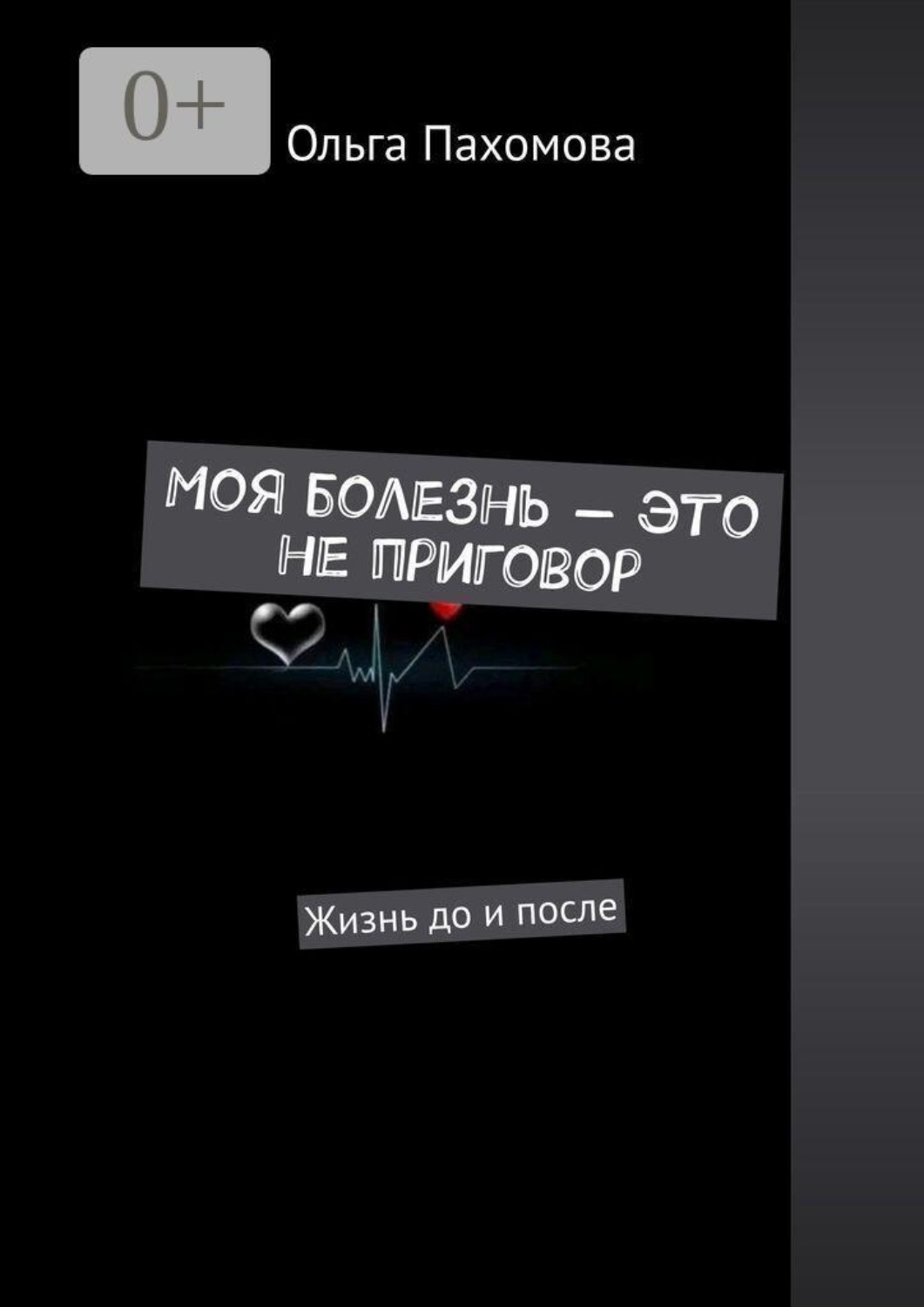 Обложка книги «Моя болезнь — это не приговор. Жизнь до и после»
