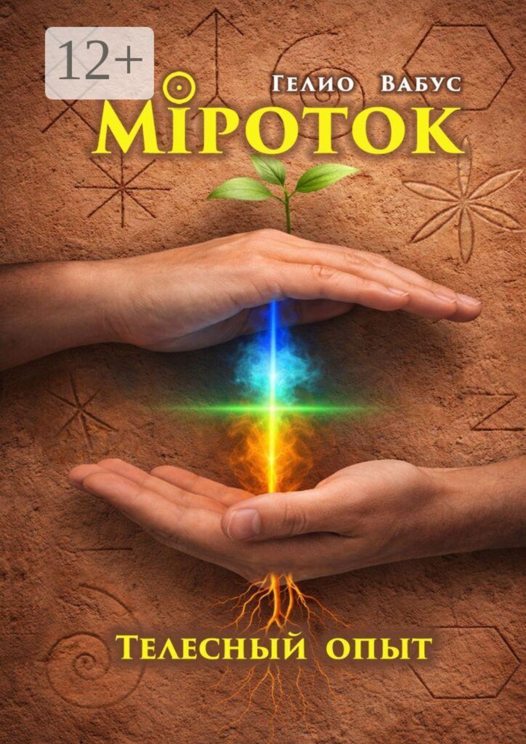 Обложка книги «Міроток. Телесный опыт. Территория КРЕС»
