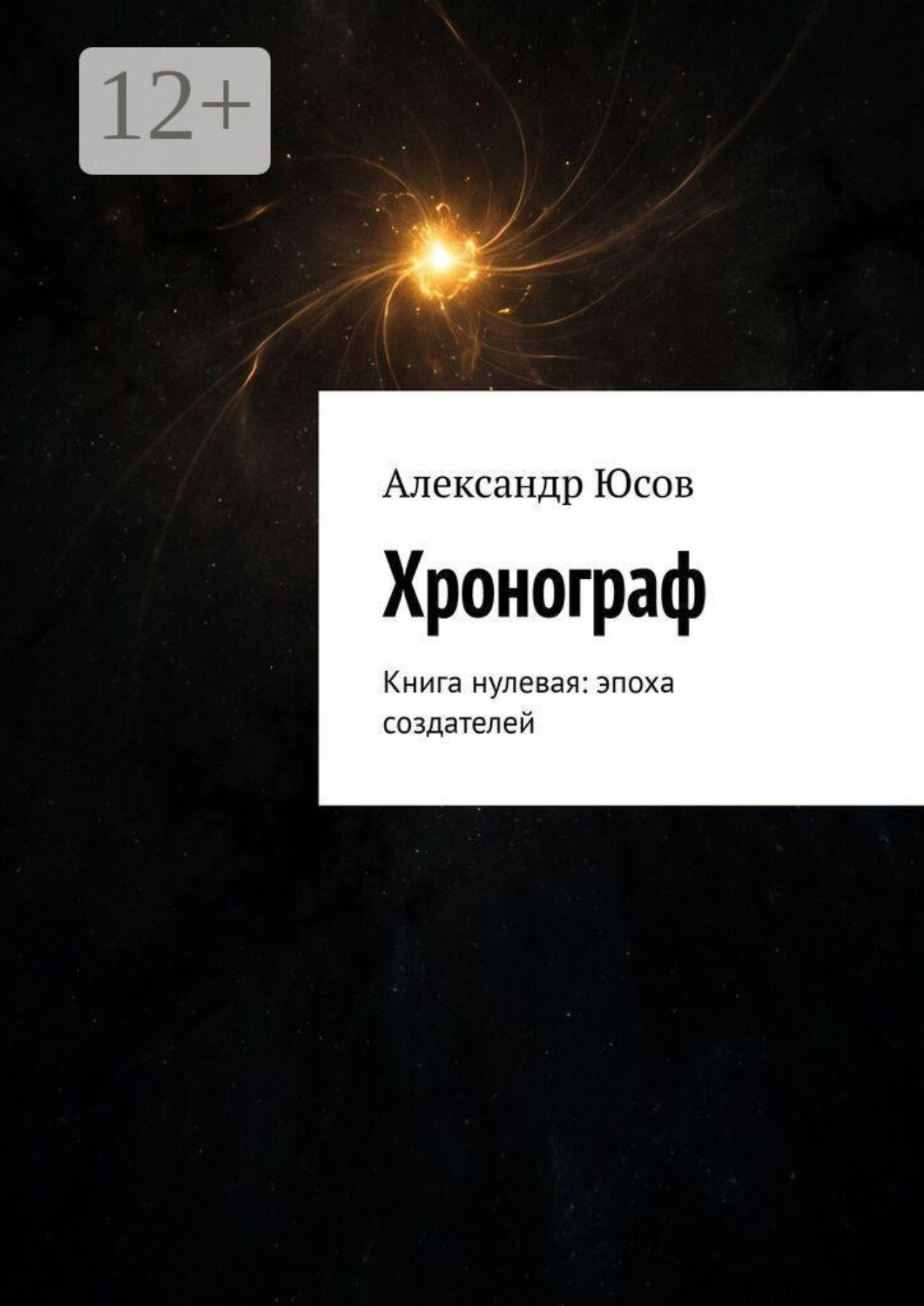 Обложка книги «Хронограф. Книга нулевая: эпоха создателей»