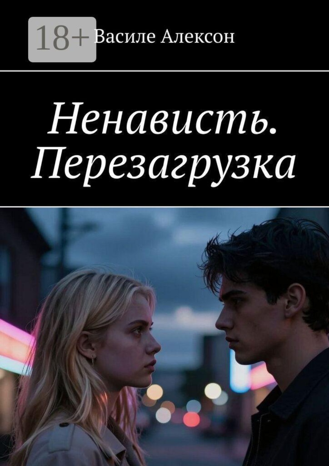 Обложка книги «Ненависть. Перезагрузка»