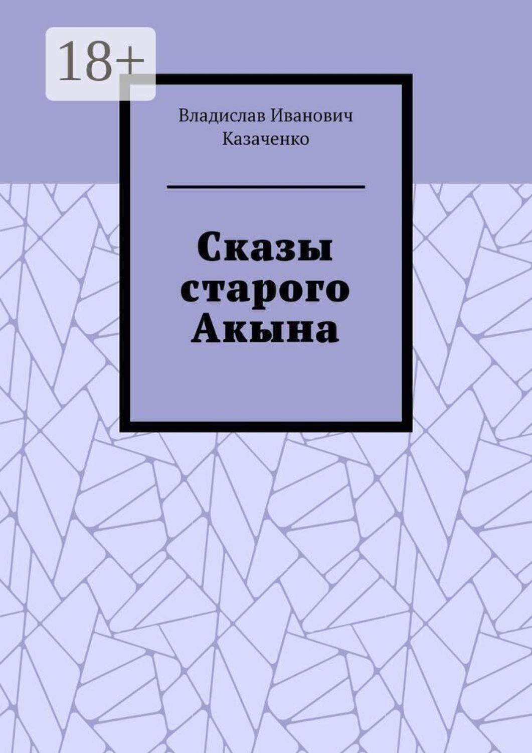 Обложка книги «Сказы старого Акына»
