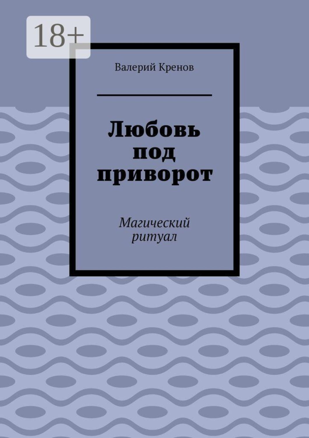 Обложка книги «Любовь под приворот. Магический ритуал»