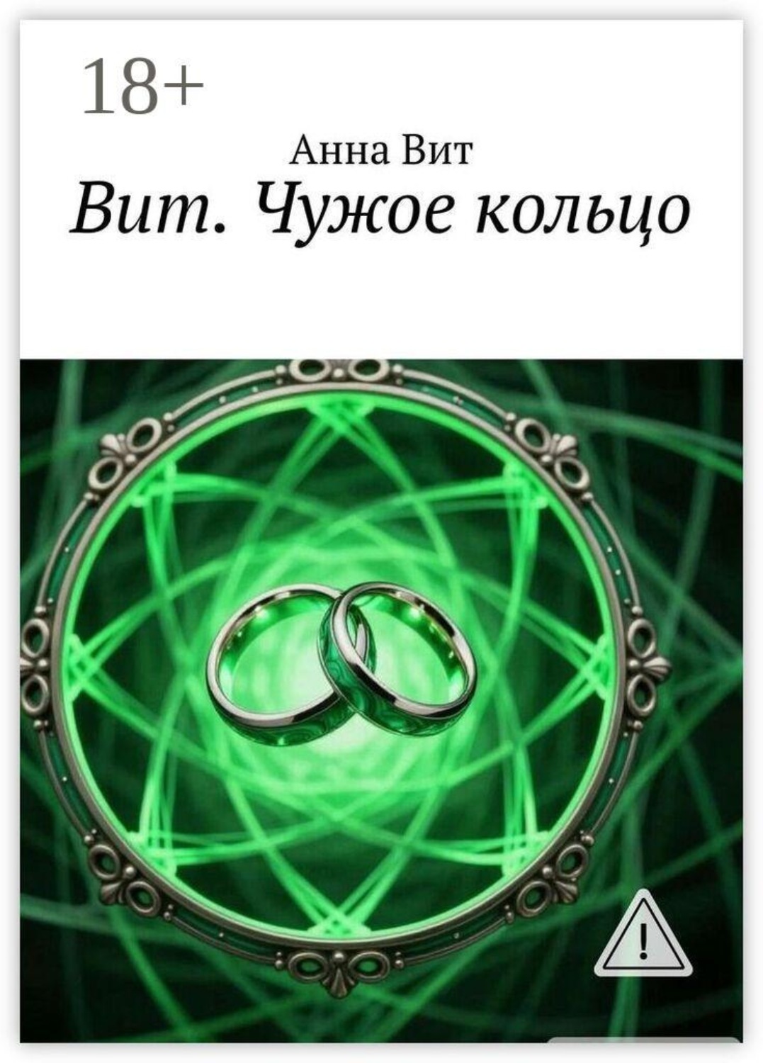 Обложка книги «Вит. Чужое кольцо»
