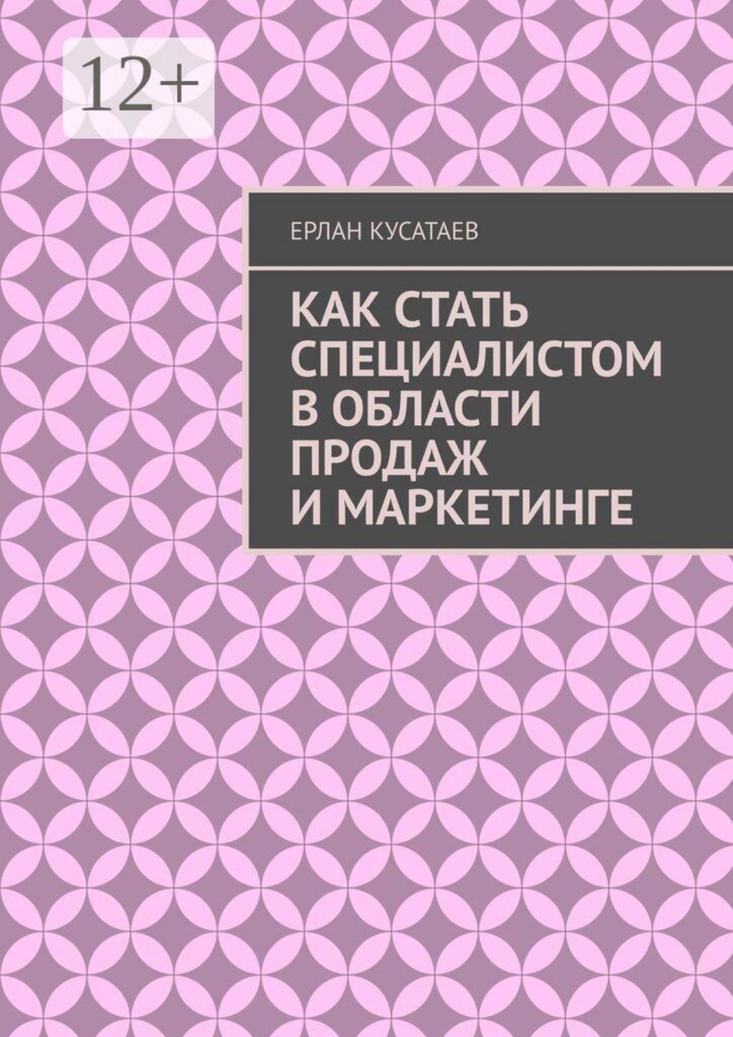 Обложка книги «Как стать специалистом в области продаж и маркетинге»