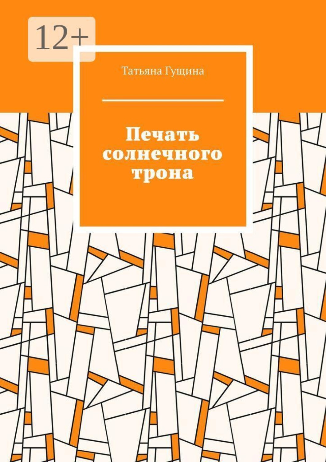 Обложка книги «Печать солнечного трона»