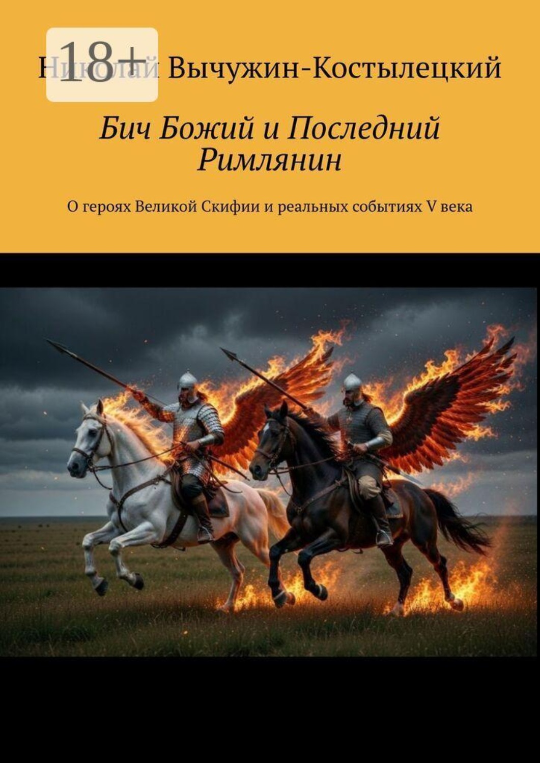 Обложка книги «Бич Божий и Последний Римлянин. О героях Великой Скифии и реальных событиях V века»