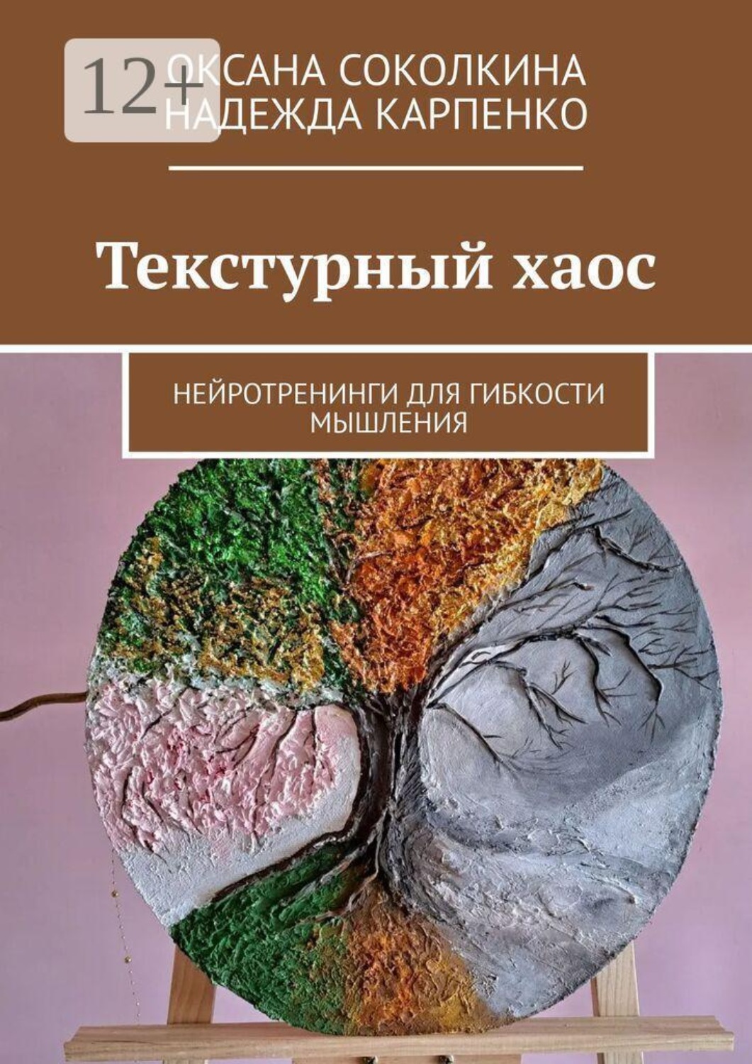 Обложка книги «Текстурный хаос. Нейротренинги для гибкости мышления»
