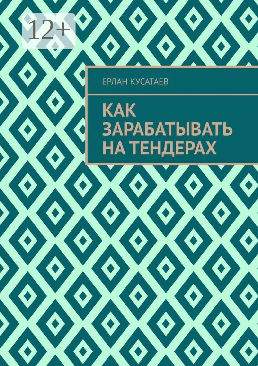 Обложка книги «Как зарабатывать на тендерах»