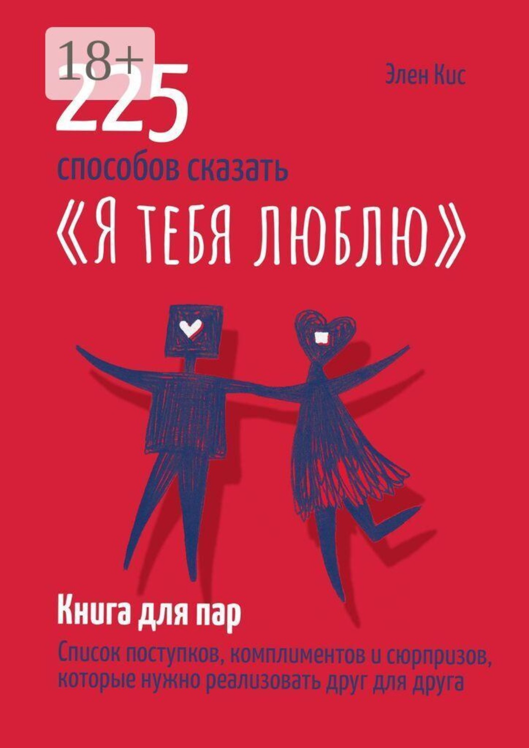 Обложка книги «225 способов сказать «Я тебя люблю»»