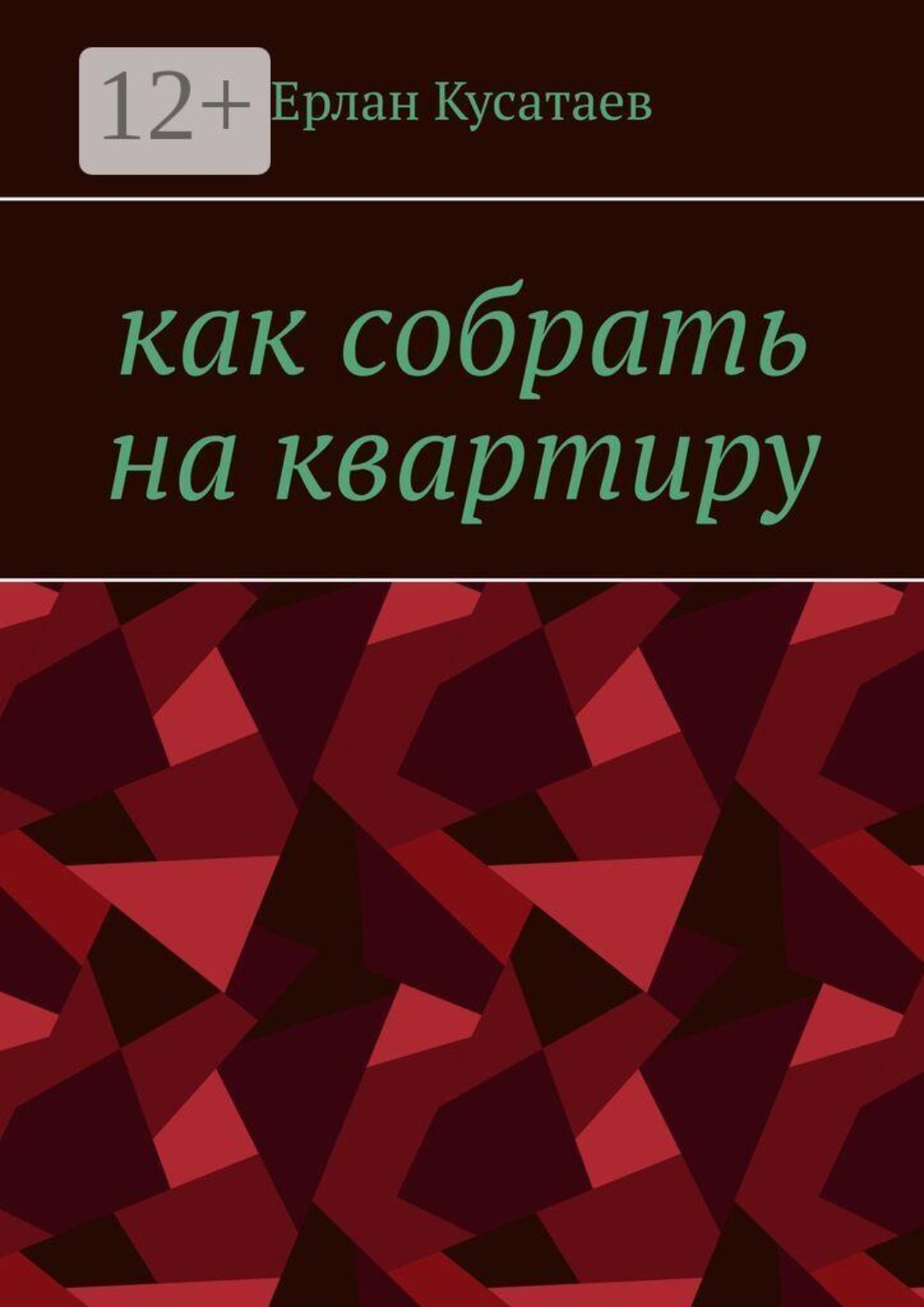 Обложка книги «Как собрать на квартиру»