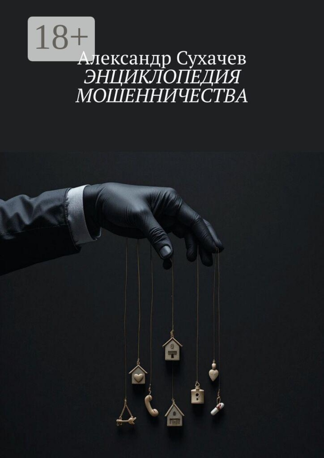 Обложка книги «Энциклопедия мошенничества»