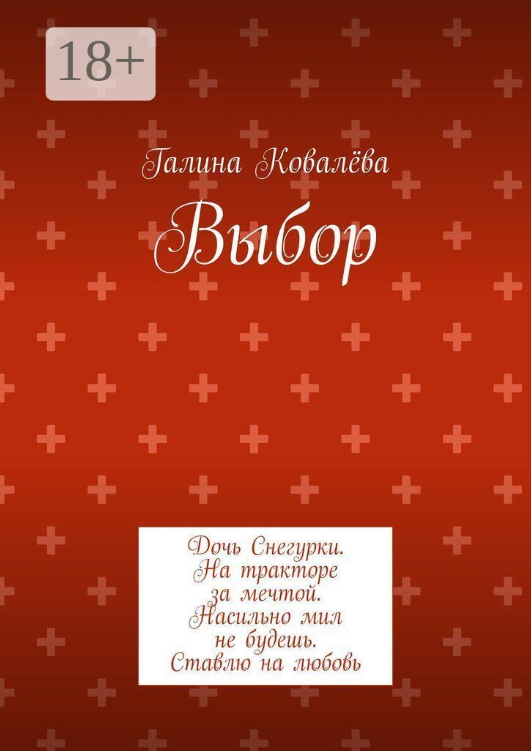 Обложка книги «Выбор. Дочь Снегурки. На тракторе за мечтой. Насильно мил не будешь. Ставлю на любовь»
