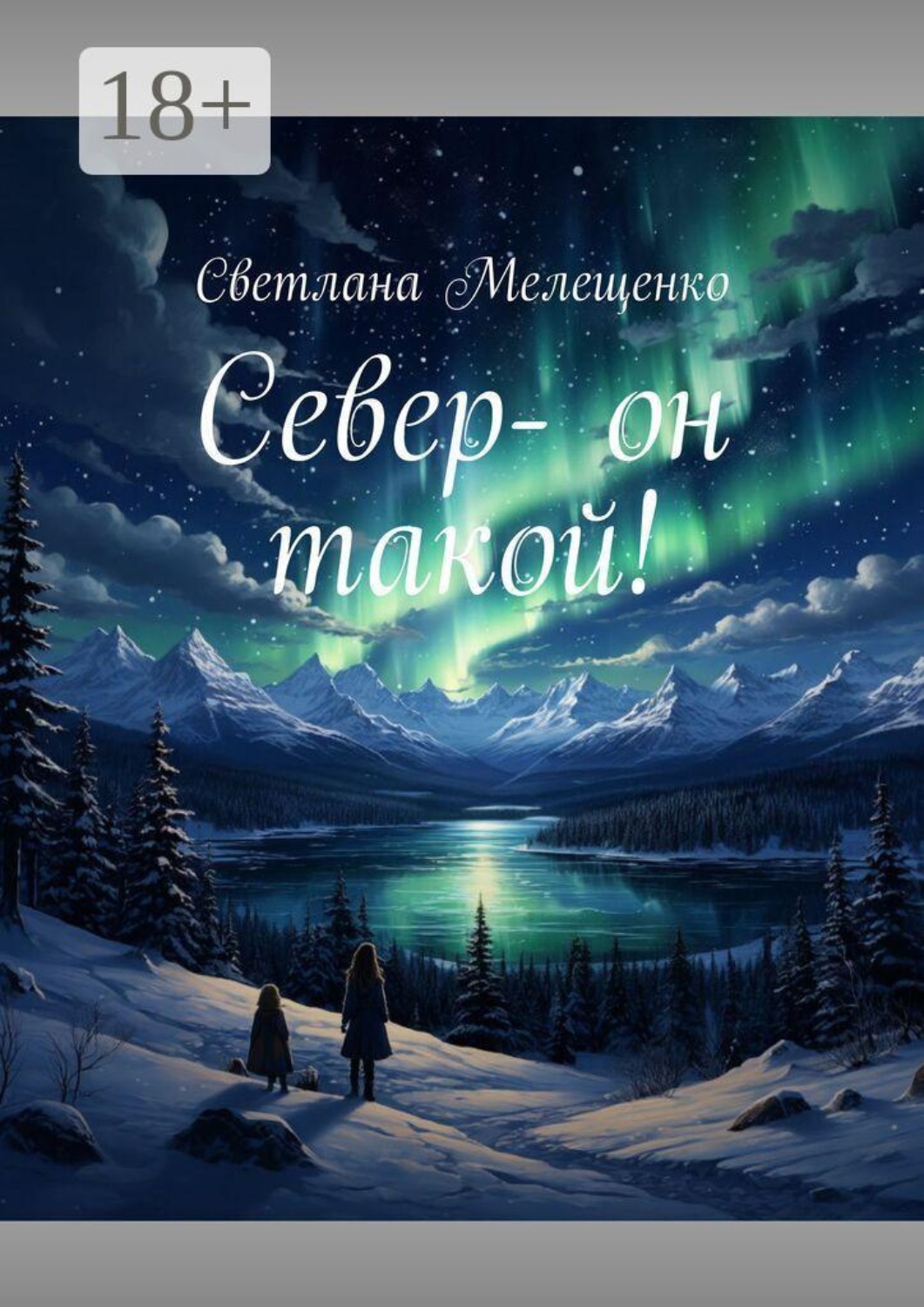 Обложка книги «Север — он такой!»