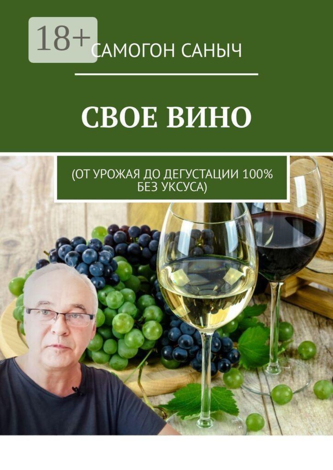 Обложка книги «Свое вино. От урожая до дегустации 100% без уксуса»