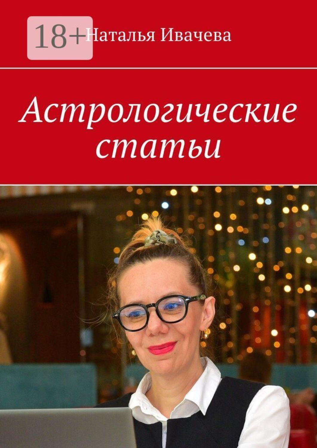 Обложка книги «Астрологические статьи»