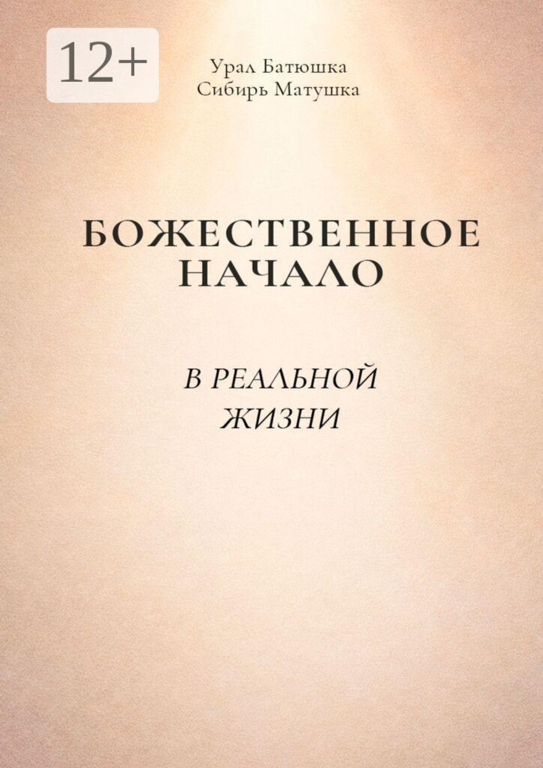 Обложка книги «Божественное начало в реальной жизни»