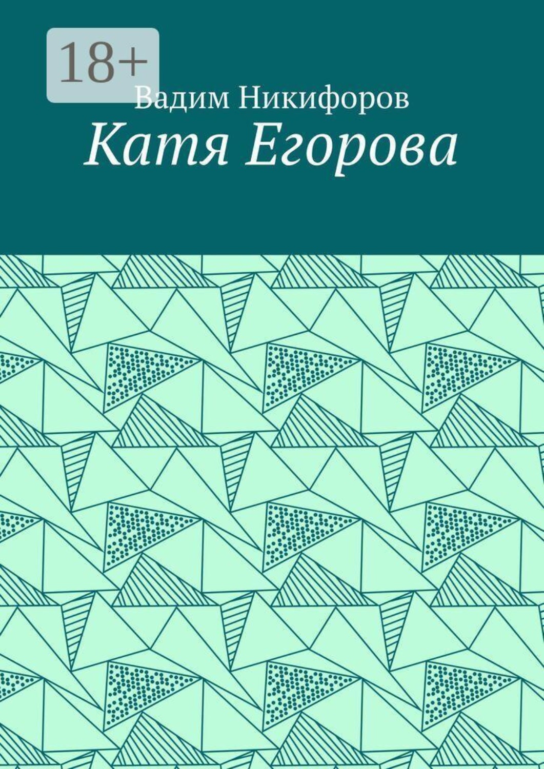 Обложка книги «Катя Егорова»