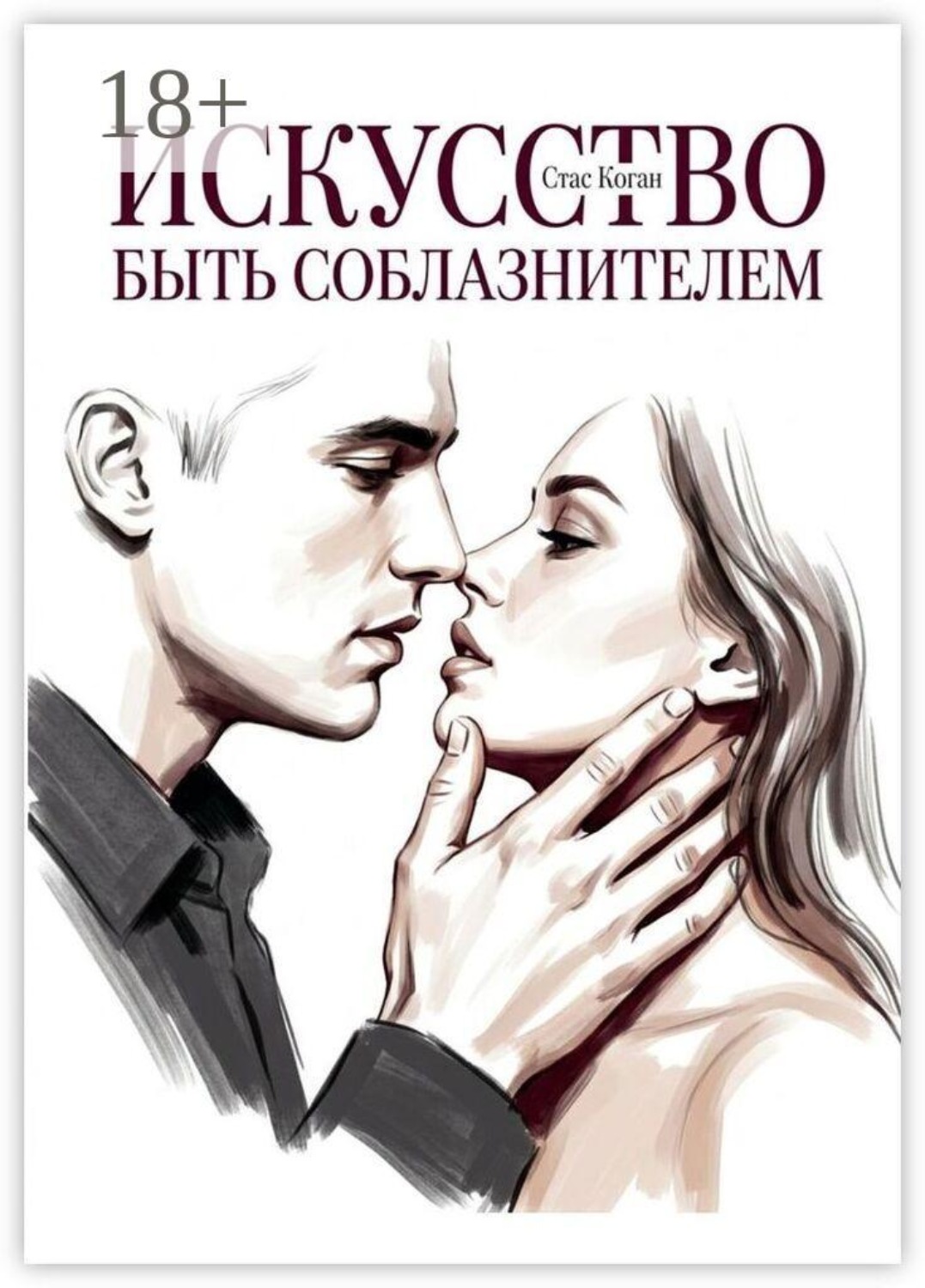 Обложка книги «Искусство быть соблазнителем»