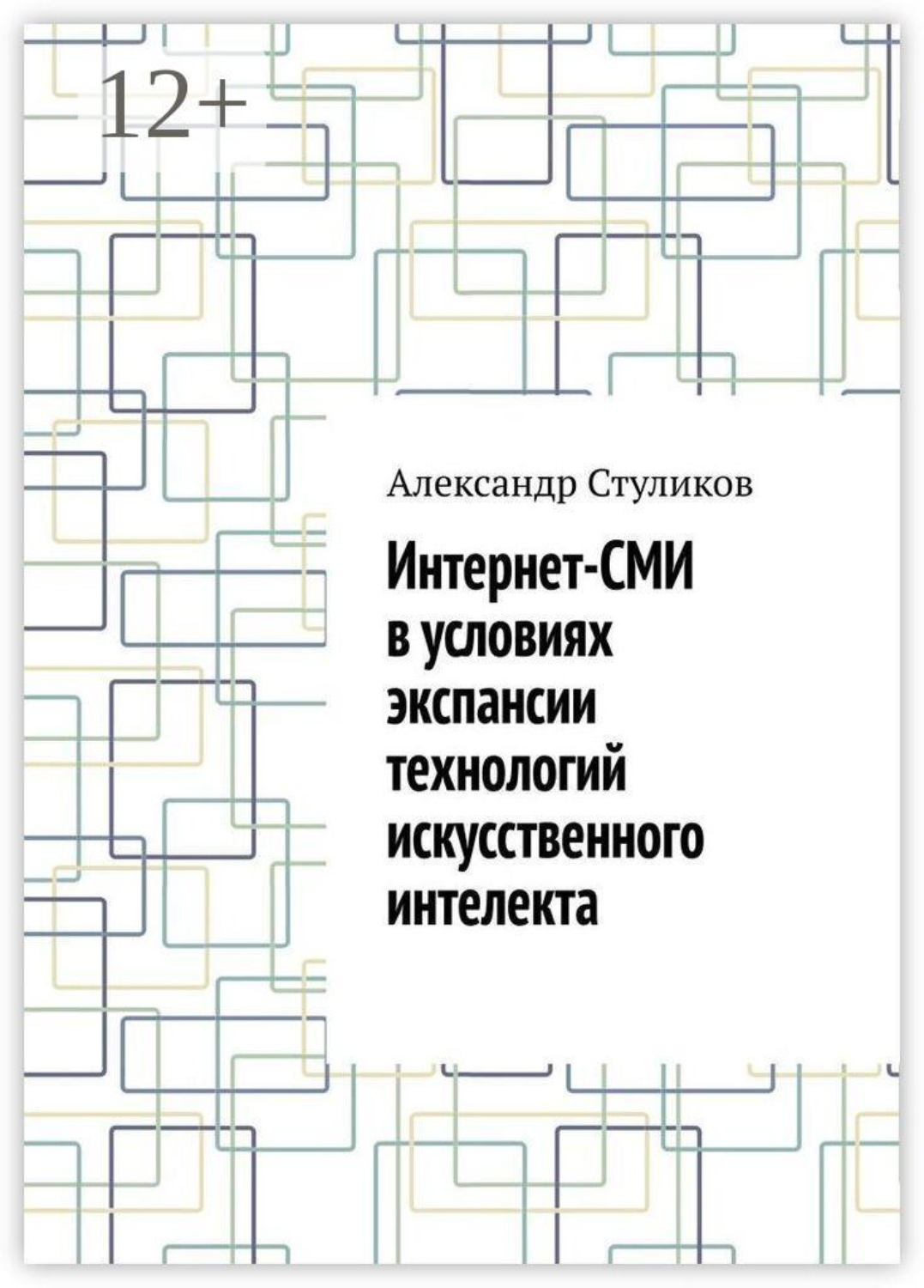 Обложка книги «Интернет-СМИ в условиях экспансии технологий искусственного интелекта»