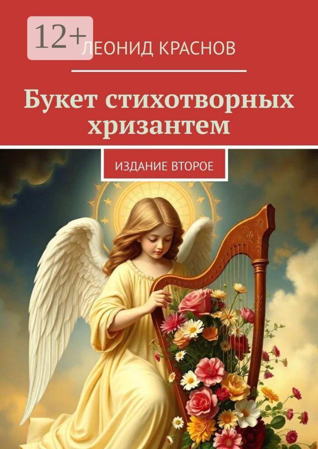 Обложка книги «Букет стихотворных хризантем. Издание второе»