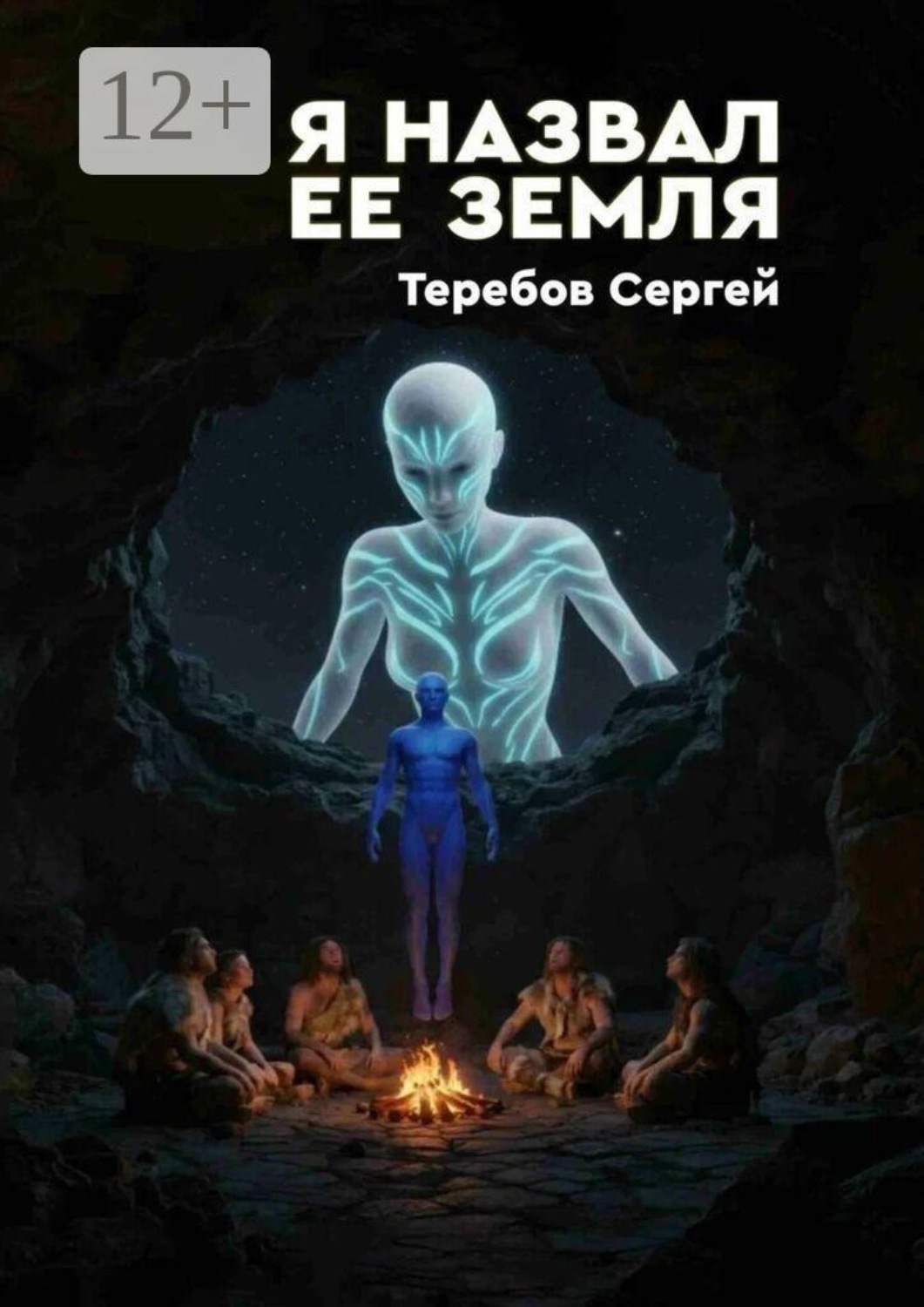 Обложка книги «Я назвал ее Земля»