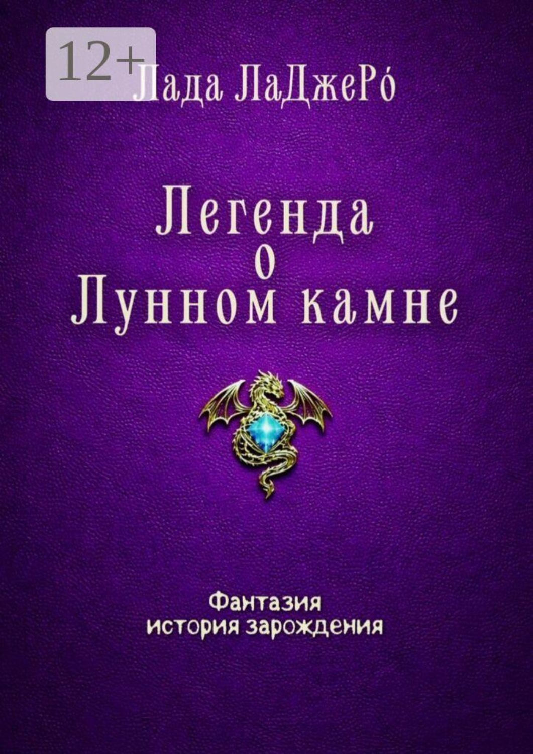 Обложка книги «Легенда о Лунном камне»