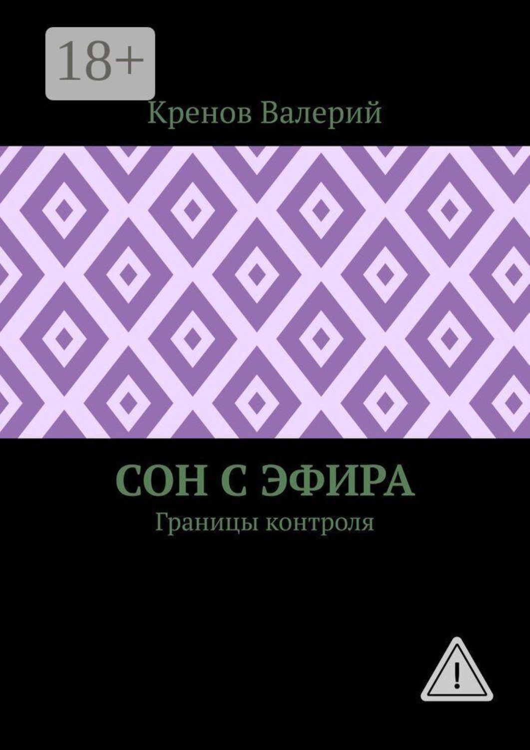 Обложка книги «Сон с эфира. Границы контроля»