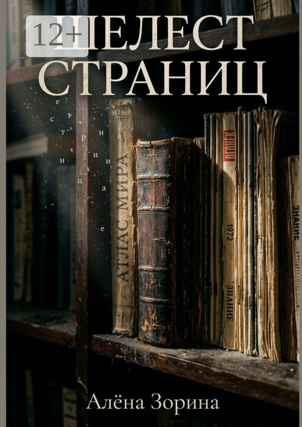 Обложка книги «Шелест страниц»