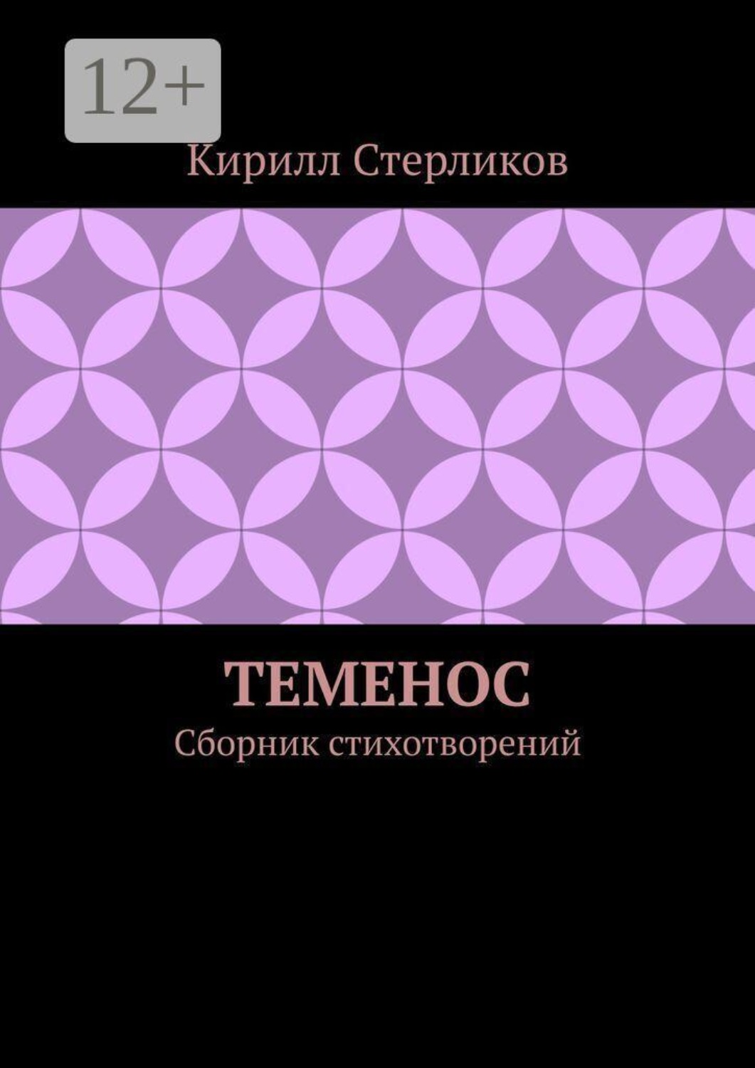 Обложка книги «Теменос. Сборник стихотворений»