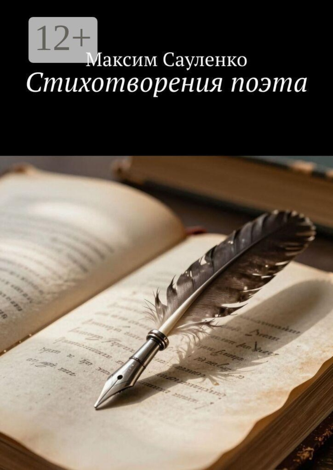 Обложка книги «Стихотворения поэта»