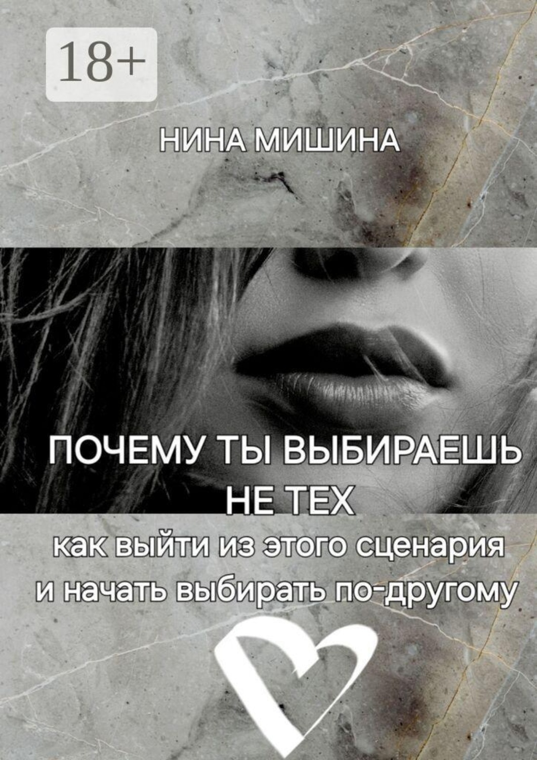 Обложка книги «Почему ты выбираешь не тех. Как выйти из этого сценария и начать выбирать по-другому»