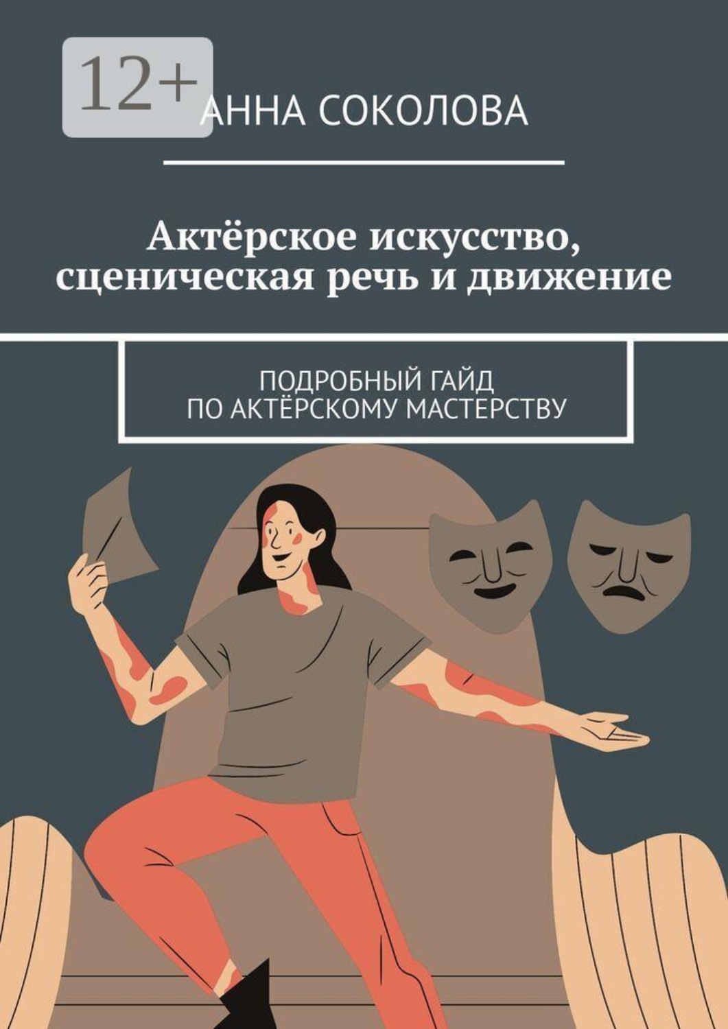 Обложка книги «Актёрское искусство, сценическая речь и движение. Подробный гайд по актёрскому мастерству»