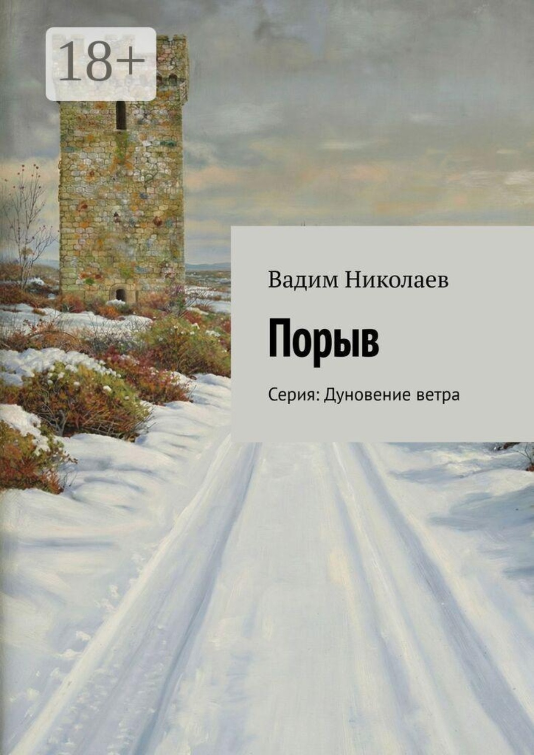 Обложка книги «Порыв. Серия: Дуновение ветра»