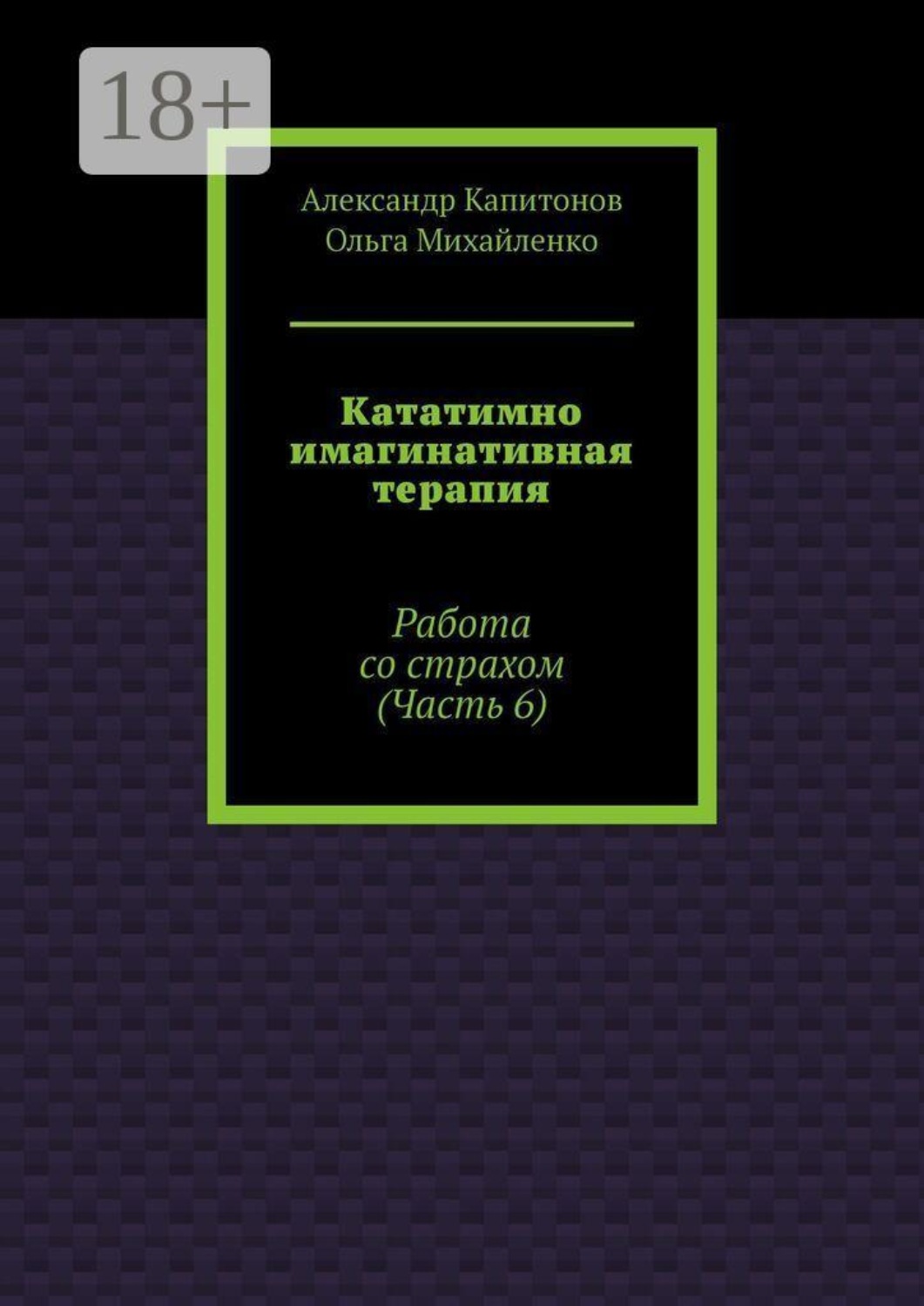 Обложка книги «Кататимно имагинативная терапия. Работа со страхом (Часть 6)»